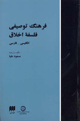 فرهنگ توصیفی فلسفه اخلاق انگلیسی به فارسی